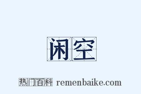 闲空是什么意思的图片